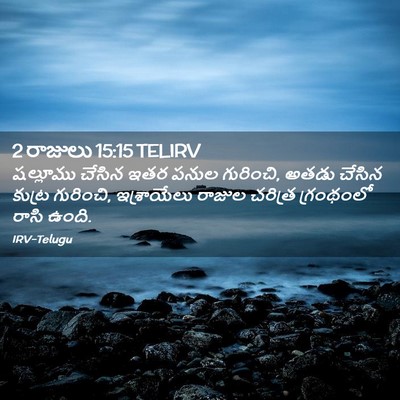 Picture 02 - 2 రాజులు 15:15 TELIRV - షల్లూము చేసిన ఇతర - Bible Verse Picture