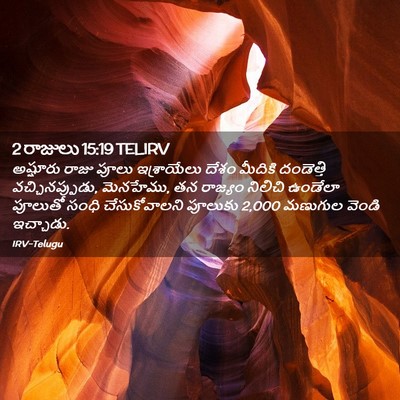 Picture 02 - 2 రాజులు 15:19 TELIRV - అష్షూరు రాజు పూలు - Bible Verse Picture