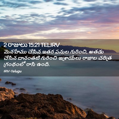 Picture 02 - 2 రాజులు 15:21 TELIRV - మెనహేము చేసిన ఇతర - Bible Verse Picture