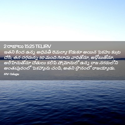 Picture 02 - 2 రాజులు 15:25 TELIRV - ఇతని కింద ఉన్న - Bible Verse Picture