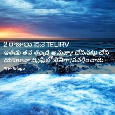 Picture 02 - 2 రాజులు 15:3 TELIRV - ఇతడు తన తండ్రి - Bible Verse Picture