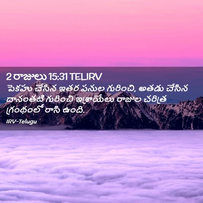 Picture 02 - 2 రాజులు 15:31 TELIRV - పెకహు చేసిన ఇతర - Bible Verse Picture
