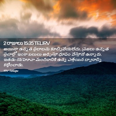 Picture 02 - 2 రాజులు 15:35 TELIRV - అయినా ఉన్నత - Bible Verse Picture