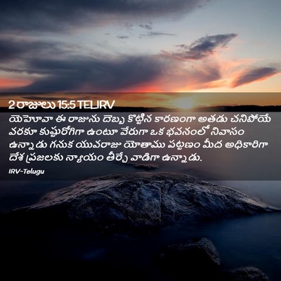 Picture 02 - 2 రాజులు 15:5 TELIRV - యెహోవా ఈ రాజును - Bible Verse Picture