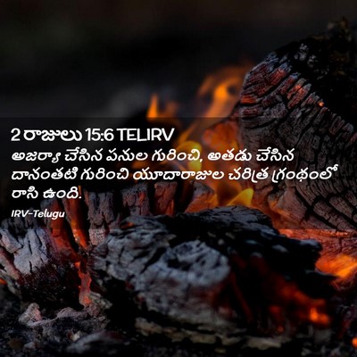 Picture 02 - 2 రాజులు 15:6 TELIRV - అజర్యా చేసిన పనుల - Bible Verse Picture