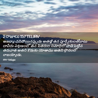 Picture 02 - 2 రాజులు 15:7 TELIRV - అజర్యా - Bible Verse Picture