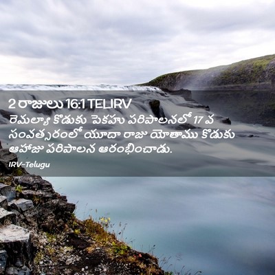 Picture 02 - 2 రాజులు 16:1 TELIRV - రెమల్యా కొడుకు - Bible Verse Picture