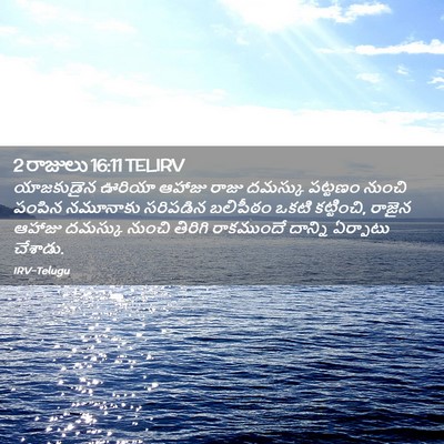 Picture 02 - 2 రాజులు 16:11 TELIRV - యాజకుడైన ఊరియా - Bible Verse Picture