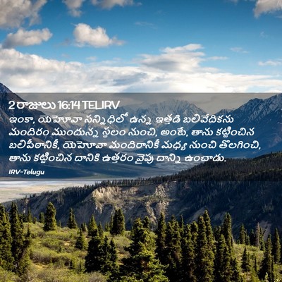 Picture 02 - 2 రాజులు 16:14 TELIRV - ఇంకా, యెహోవా - Bible Verse Picture