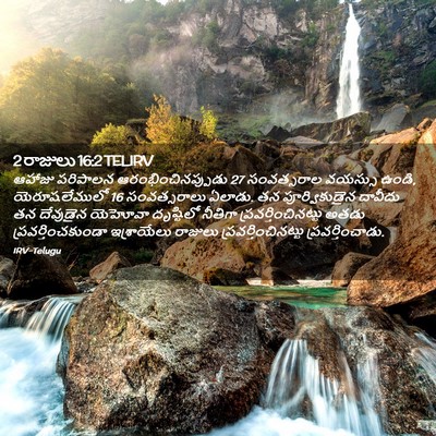 Picture 02 - 2 రాజులు 16:2 TELIRV - ఆహాజు పరిపాలన - Bible Verse Picture
