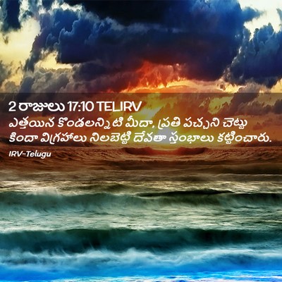 Picture 02 - 2 రాజులు 17:10 TELIRV - ఎత్తయిన - Bible Verse Picture