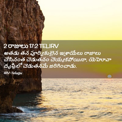 Picture 02 - 2 రాజులు 17:2 TELIRV - అతడు తన - Bible Verse Picture