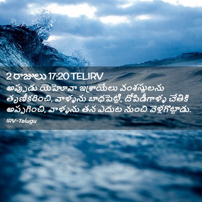 Picture 02 - 2 రాజులు 17:20 TELIRV - అప్పుడు యెహోవా - Bible Verse Picture