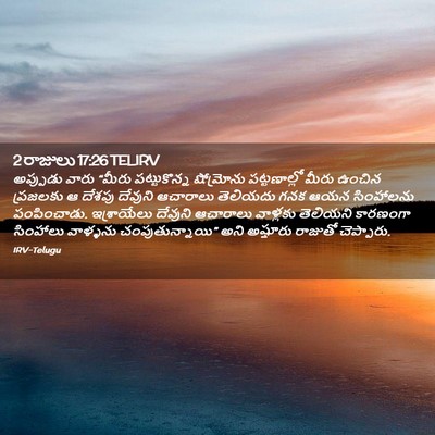 Picture 02 - 2 రాజులు 17:26 TELIRV - అప్పుడు వారు - Bible Verse Picture