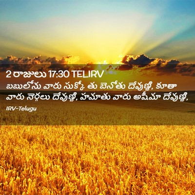 Picture 02 - 2 రాజులు 17:30 TELIRV - బబులోను వారు - Bible Verse Picture