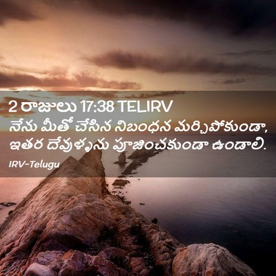 Picture 02 - 2 రాజులు 17:38 TELIRV - నేను మీతో చేసిన - Bible Verse Picture