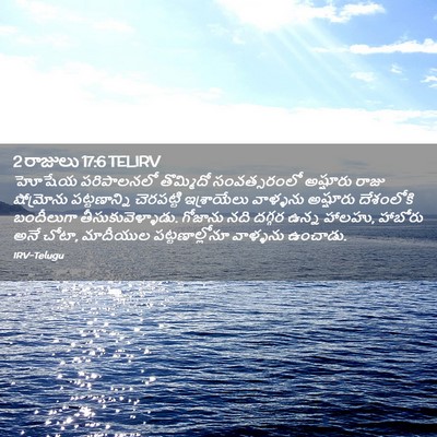 Picture 02 - 2 రాజులు 17:6 TELIRV - హోషేయ పరిపాలనలో - Bible Verse Picture