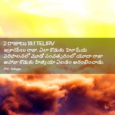 Picture 02 - 2 రాజులు 18:1 TELIRV - ఇశ్రాయేలు రాజు, - Bible Verse Picture