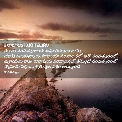 Picture 02 - 2 రాజులు 18:10 TELIRV - మూడు సంవత్సరాలకు - Bible Verse Picture
