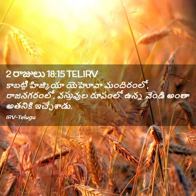 Picture 02 - 2 రాజులు 18:15 TELIRV - కాబట్టి హిజ్కియా - Bible Verse Picture