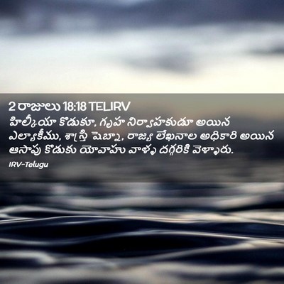 Picture 02 - 2 రాజులు 18:18 TELIRV - హిల్కీయా కొడుకూ, - Bible Verse Picture