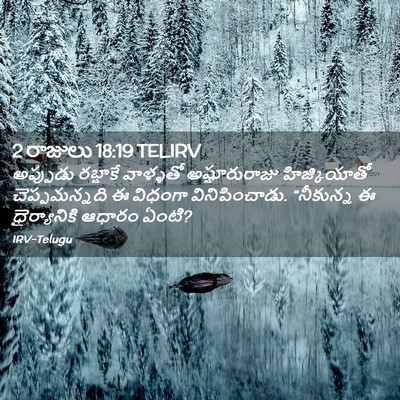 Picture 02 - 2 రాజులు 18:19 TELIRV - అప్పుడు రబ్షాకే - Bible Verse Picture