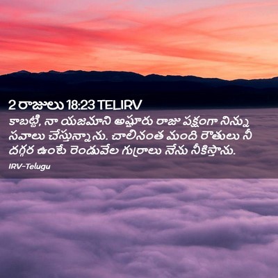 Picture 02 - 2 రాజులు 18:23 TELIRV - కాబట్టి, నా యజమాని - Bible Verse Picture