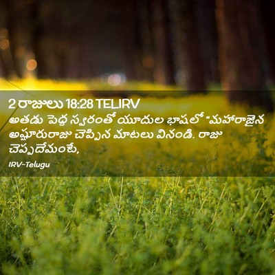 Picture 02 - 2 రాజులు 18:28 TELIRV - అతడు పెద్ద - Bible Verse Picture