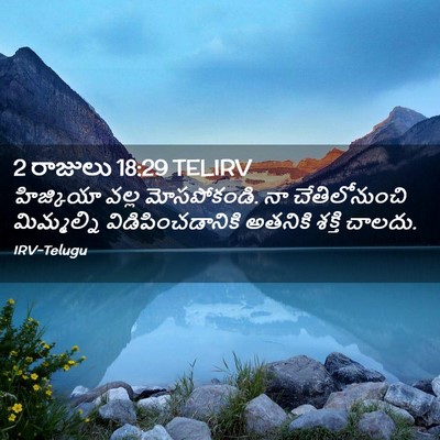Picture 02 - 2 రాజులు 18:29 TELIRV - హిజ్కియా వల్ల - Bible Verse Picture