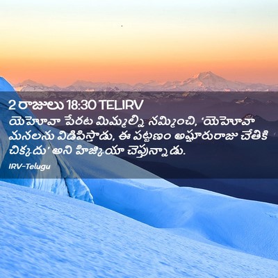 Picture 02 - 2 రాజులు 18:30 TELIRV - యెహోవా పేరట - Bible Verse Picture