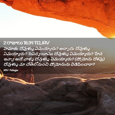 Picture 02 - 2 రాజులు 18:34 TELIRV - హమాతు దేవుళ్ళు - Bible Verse Picture