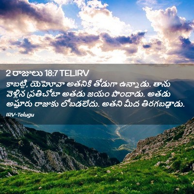 Picture 02 - 2 రాజులు 18:7 TELIRV - కాబట్టి, యెహోవా - Bible Verse Picture
