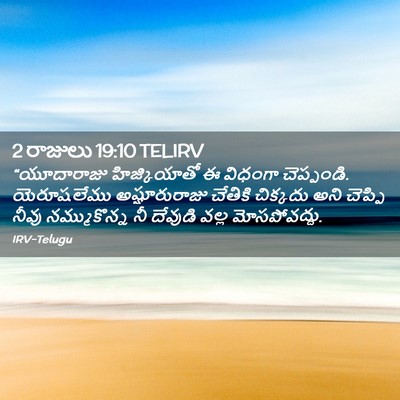Picture 02 - 2 రాజులు 19:10 TELIRV - “యూదారాజు - Bible Verse Picture