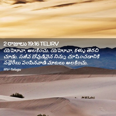 Picture 02 - 2 రాజులు 19:16 TELIRV - యెహోవా, ఆలకించు. - Bible Verse Picture