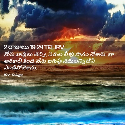 Picture 02 - 2 రాజులు 19:24 TELIRV - నేను బావులు తవ్వి, - Bible Verse Picture