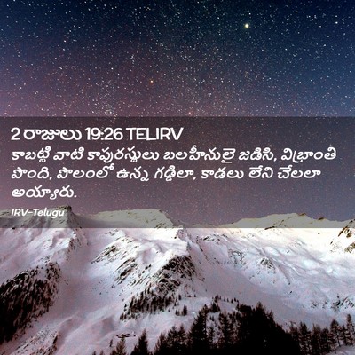 Picture 02 - 2 రాజులు 19:26 TELIRV - కాబట్టి వాటి - Bible Verse Picture