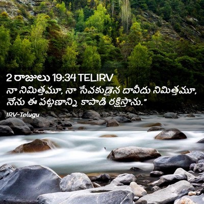 Picture 02 - 2 రాజులు 19:34 TELIRV - నా నిమిత్తమూ, నా - Bible Verse Picture
