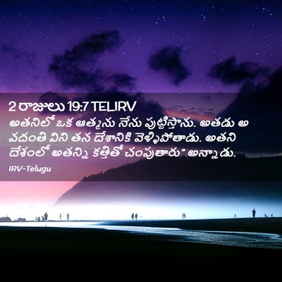 Picture 02 - 2 రాజులు 19:7 TELIRV - అతనిలో ఒక ఆత్మను - Bible Verse Picture
