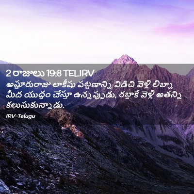 Picture 02 - 2 రాజులు 19:8 TELIRV - అష్షూరురాజు - Bible Verse Picture