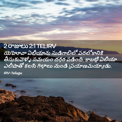 Picture 02 - 2 రాజులు 2:1 TELIRV - యెహోవా ఏలీయాను - Bible Verse Picture