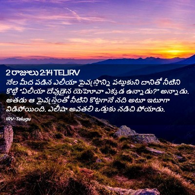 Picture 02 - 2 రాజులు 2:14 TELIRV - నేల మీద పడిన ఎలీయా - Bible Verse Picture
