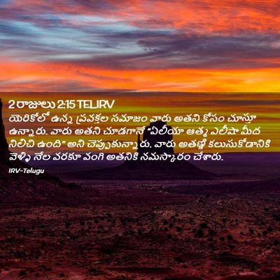 Picture 02 - 2 రాజులు 2:15 TELIRV - యెరికోలో ఉన్న - Bible Verse Picture