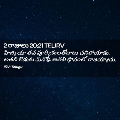 Picture 02 - 2 రాజులు 20:21 TELIRV - హిజ్కియా తన - Bible Verse Picture