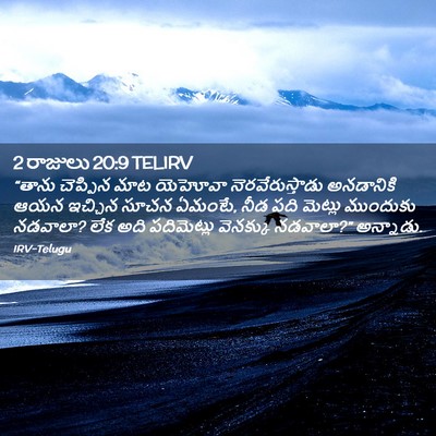 Picture 02 - 2 రాజులు 20:9 TELIRV - “తాను చెప్పిన మాట - Bible Verse Picture
