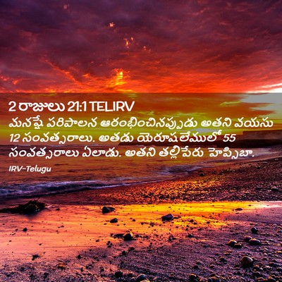 Picture 02 - 2 రాజులు 21:1 TELIRV - మనష్షే పరిపాలన - Bible Verse Picture