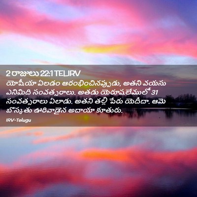 Picture 02 - 2 రాజులు 22:1 TELIRV - యోషీయా ఏలడం - Bible Verse Picture