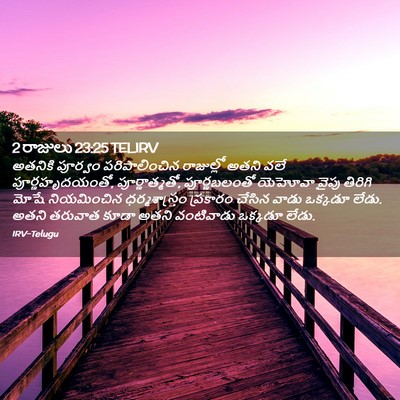 Picture 02 - 2 రాజులు 23:25 TELIRV - అతనికి పూర్వం - Bible Verse Picture