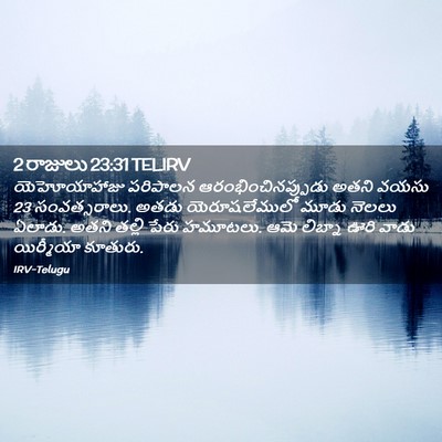 Picture 02 - 2 రాజులు 23:31 TELIRV - యెహోయాహాజు - Bible Verse Picture