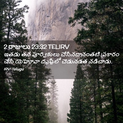 Picture 02 - 2 రాజులు 23:32 TELIRV - ఇతడు తన - Bible Verse Picture