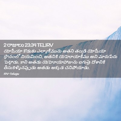 Picture 02 - 2 రాజులు 23:34 TELIRV - యోషీయా కొడుకు - Bible Verse Picture
